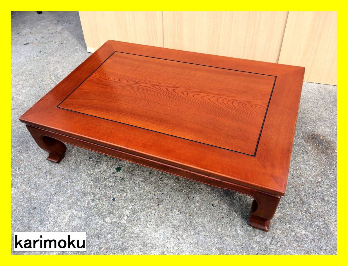 karimoku】カリモク 折り脚座卓 欅 ケヤキ 【公式通販】