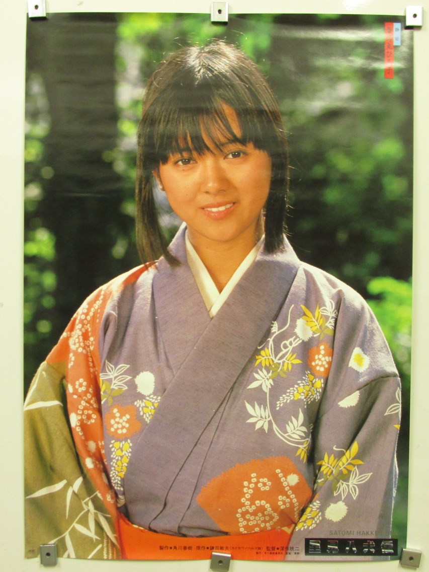 8「薬師丸ひろ子 静姫『里見八犬伝』東映 映画 ポスター」(や行)｜売買