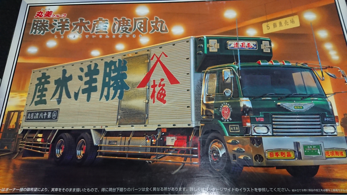 数量限定，人気 アオシマ 1/32 大型デコトラ 丸美グループ 勝洋水産 渡月丸(トラック、トレーラー)｜売買されたオークション情報、yahooの商品情報をアーカイブ公開 - オークファン トラック、トレーラー