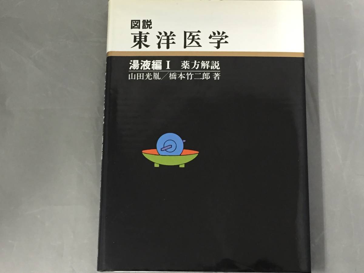 図説東洋医学 (湯液編 1) ☆【良品】図説 東洋医学 湯液編Ⅰ漢方解説 山田光胤・橋本竹二郎 学習