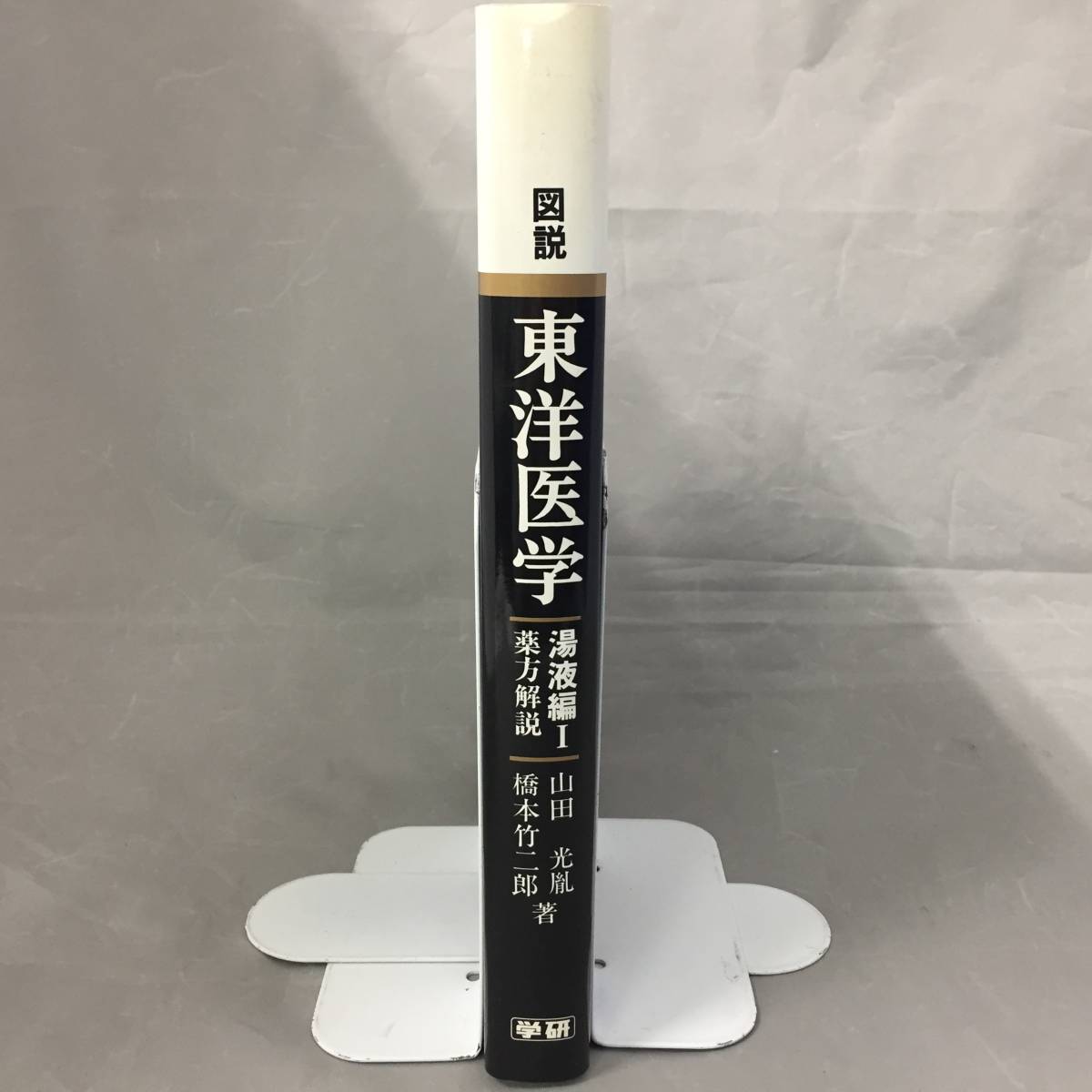 図説東洋医学 (湯液編 1) 東洋医学 湯液編Ⅰ漢方解説 山田光胤・橋本竹二郎 ☆良品図説 東洋医学