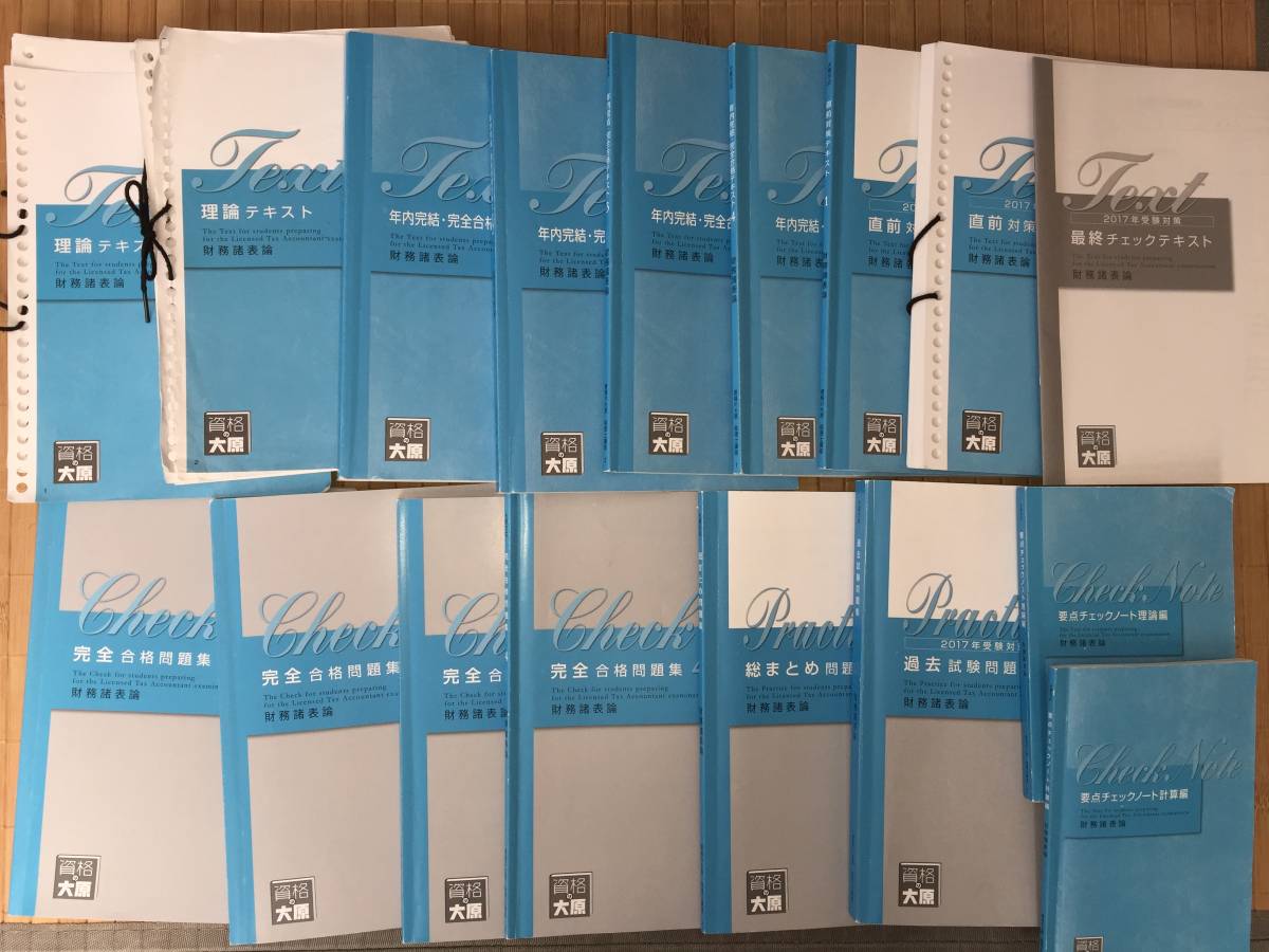 大原 税理士 財務諸表論 2017 経験者一発合格 大原 税理士 財務諸表論