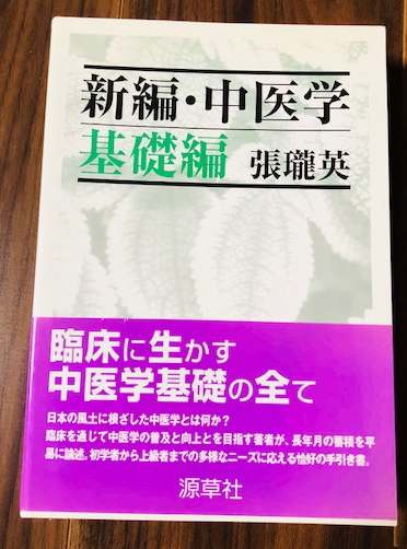 新編・中医学　基礎編　張瓏英　東洋医学・鍼灸
