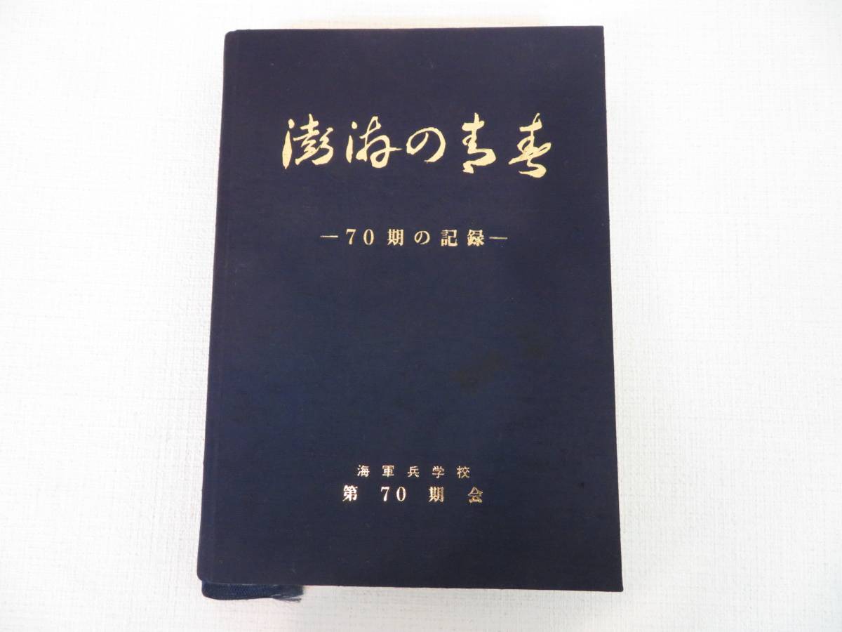 澎湃の青春 -70期の記録- 海軍兵学校 第70期会 平成7年12月20日発行