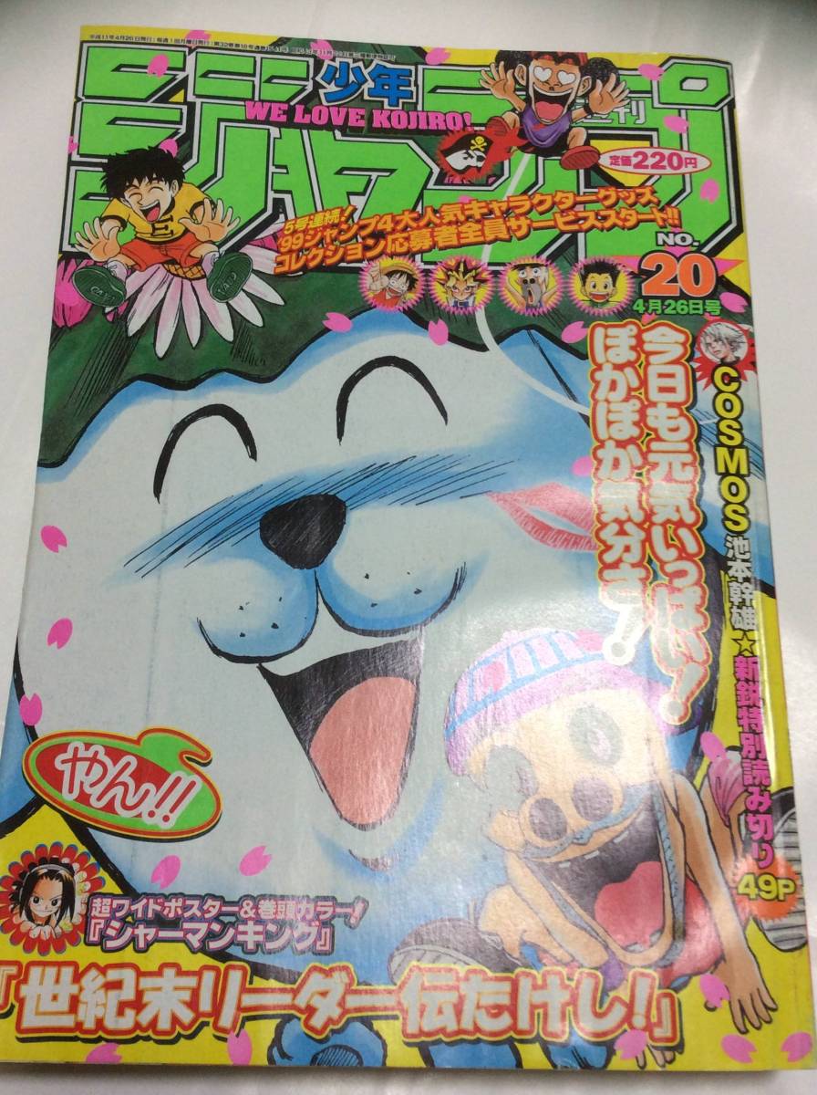 COSMOS』掲載 少年ジャンプ 1999年 No20 池本幹雄 BORUTO 週刊少年