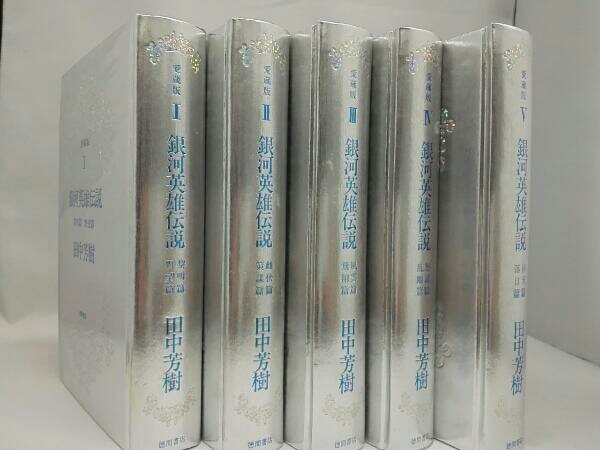 愛蔵版 銀河英雄伝説 全5巻セット 田中芳樹 【公式通販】