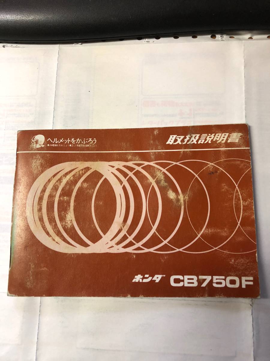 ホンダ　CB750F　取扱説明書　配線図有り　正規品①