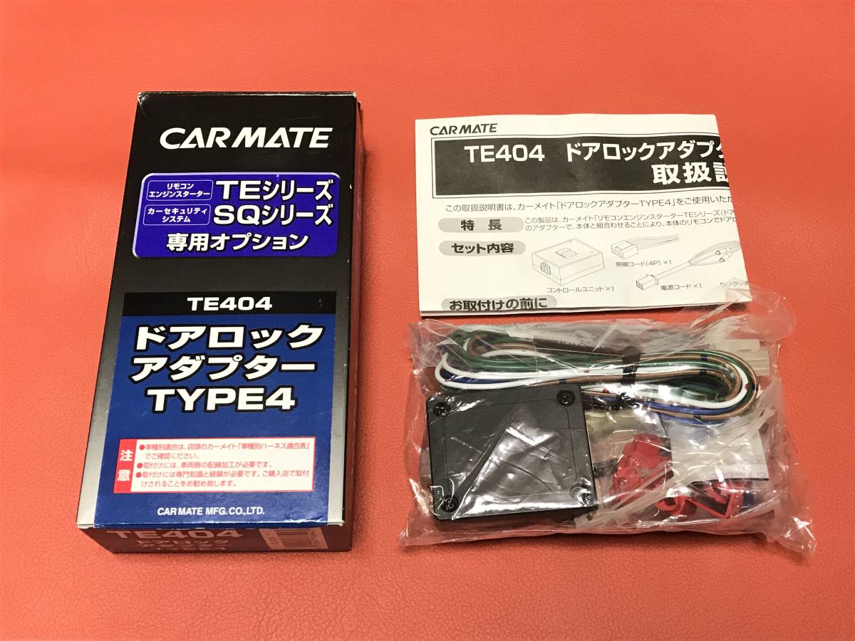 SALE，新作 カーメイト TE404 リモコン エンジンスターター用 ドアロックアダプター 品 TE-404 TYPE4 カーセキュリティ SQ 専用オプション(ハーネス)｜売買されたオークション情報、yahooの商品情報をアーカ ハーネス