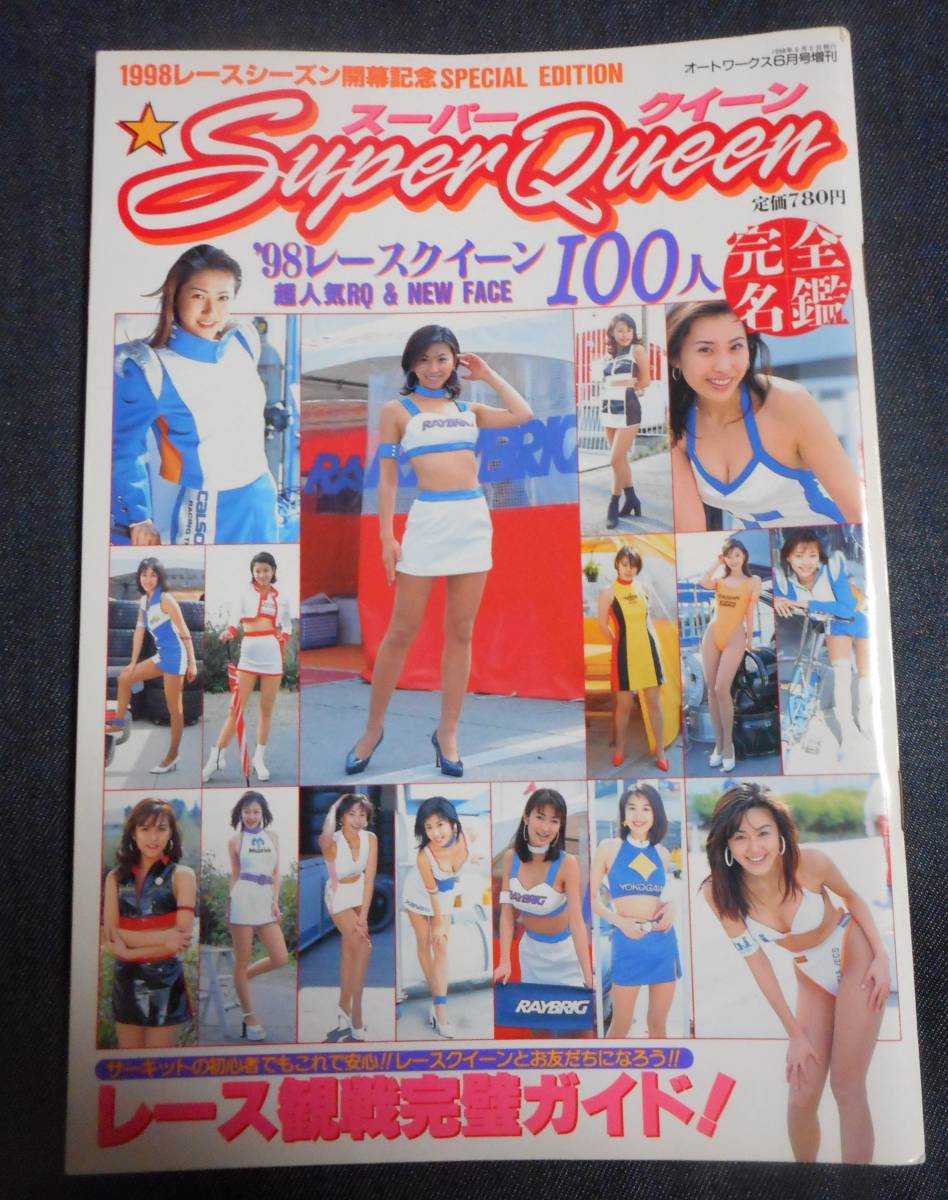 スーパークイーン 98レースクイーン100人 オートワークス増刊 鈴木千晶 川嶋梨奈 松澤貴子 篠崎ゆき 斉木博子 川合世菜 藤田冴子 アイドル 芸能人 売買されたオークション情報 Yahooの商品情報をアーカイブ公開 オークファン Aucfan Com