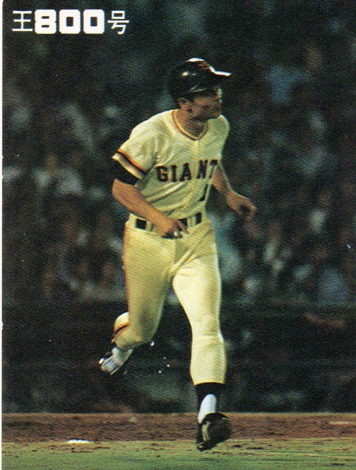 1978年 カルビー プロ野球カード 王貞治 800号特集 No.17 カルビー78年