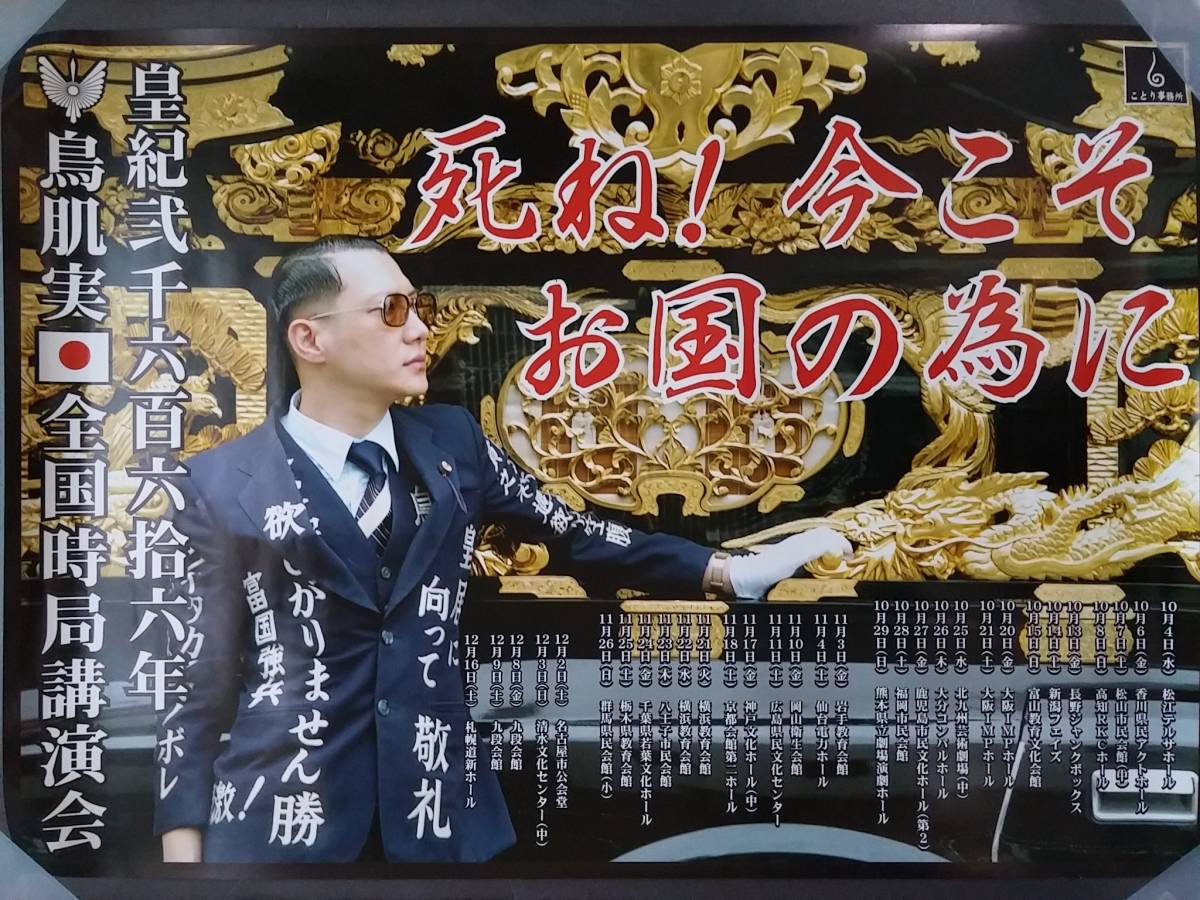 鳥肌実 【靖国神社で逢いませう】 【公式通販】