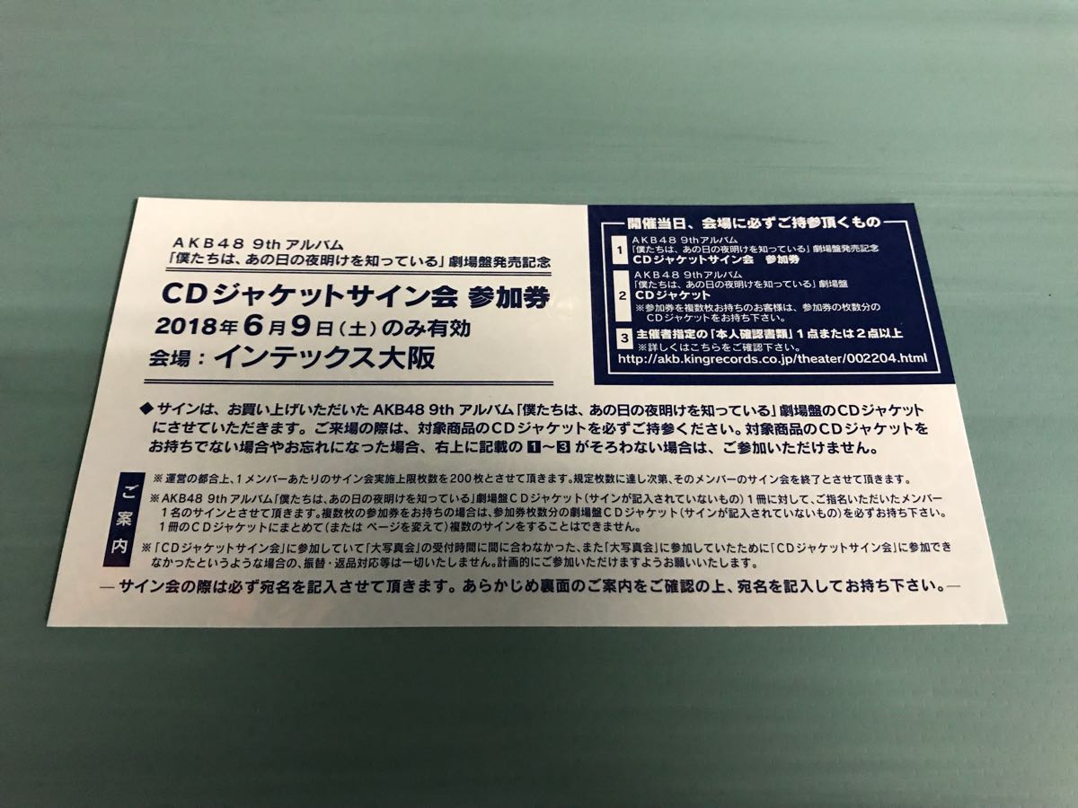 CDジャケットサイン会 6月9日参加券　AKB48 9th アルバム「僕たちは、あの日の夜明けを知っている」②