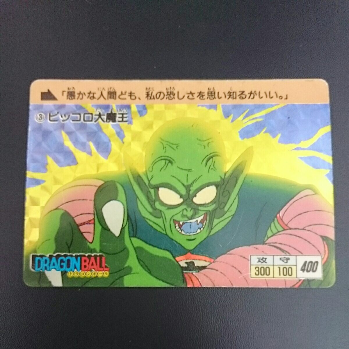 ドラゴンボール カードダス アマダ PPカード 第0弾 No.3 ピッコロ大