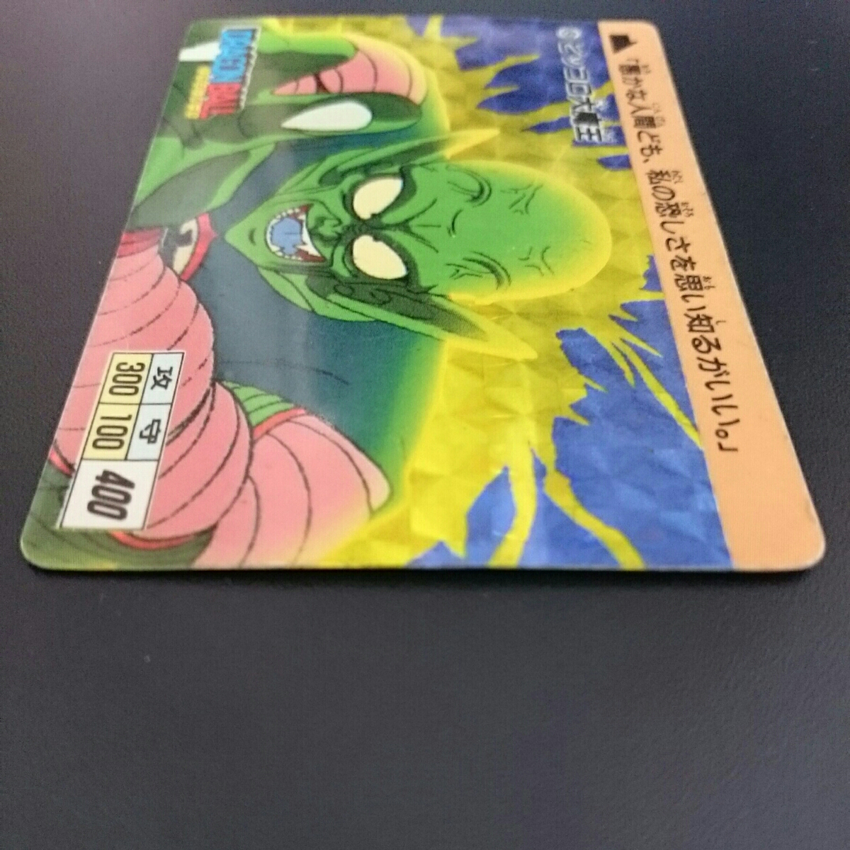 ドラゴンボール カードダス アマダ PPカード 第0弾 No.3 ピッコロ大
