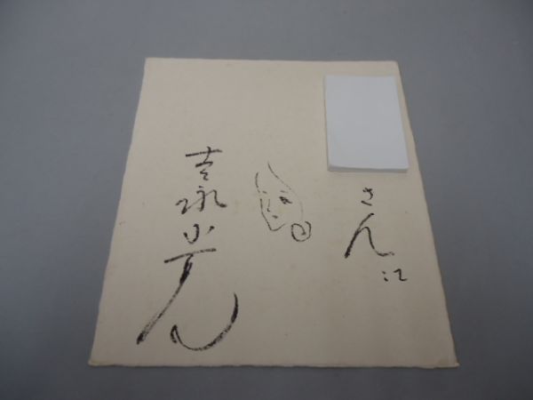 u*5様 吉永小百合 直筆サイン入り 色紙 u*5様 吉永小百合 直筆サイン入り 色紙 吉永小百合さん 直筆サイン色紙