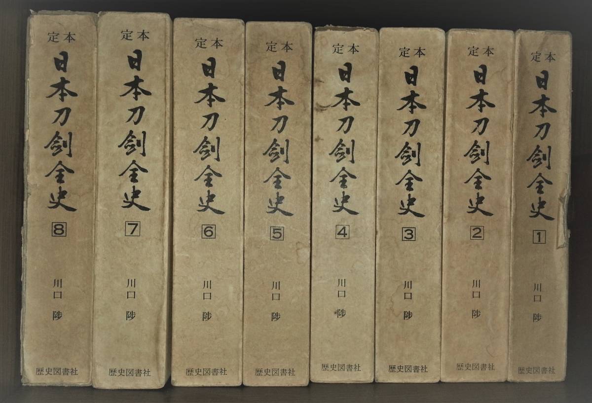 日本刀剣全史・全8冊(昭和48年)