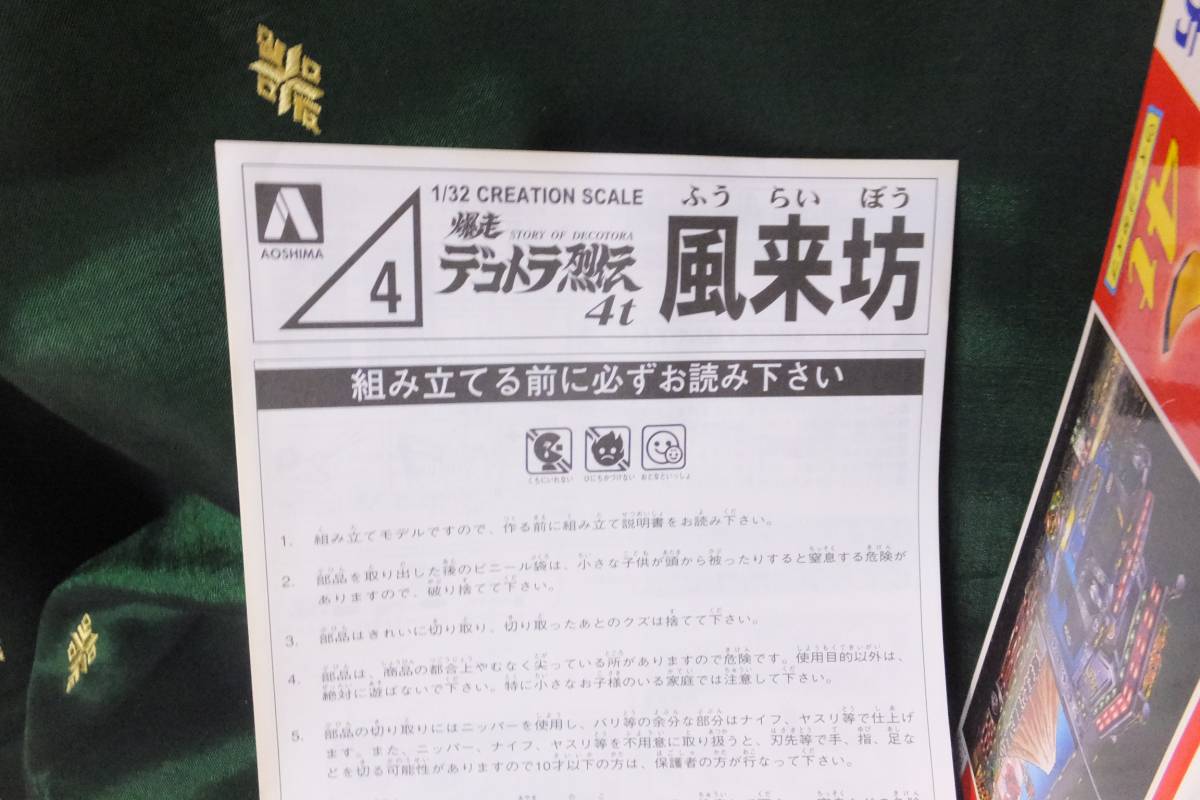 古ーい アオシマ 1/32 プラモデル 爆走 デコトラ列伝 4t 風来坊