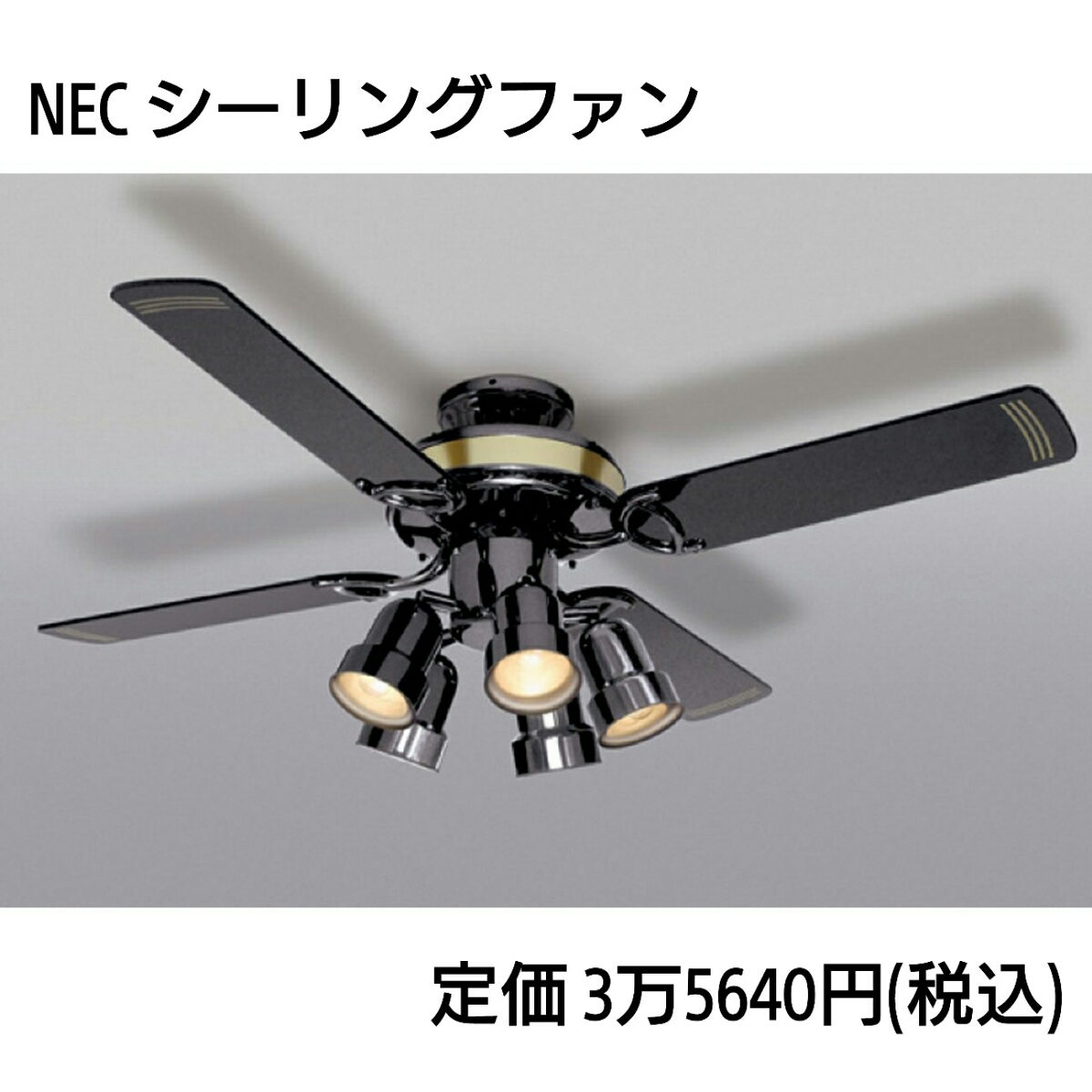 人気定番 NECリモコン式シーリングファン(6～8畳)XZF-65108R メタル 