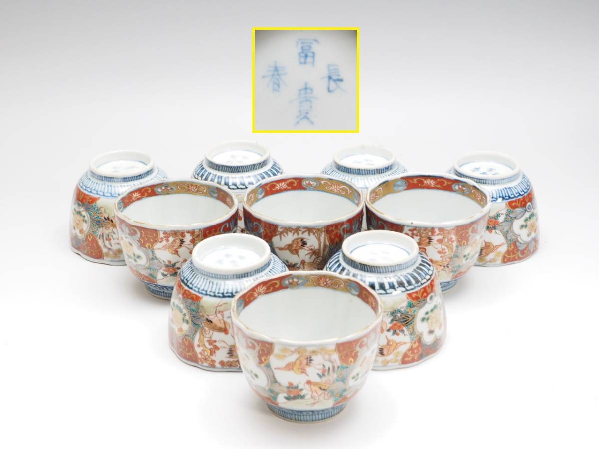 2026年最新Yahoo!オークション -富貴長春(伊万里、有田)の中古品