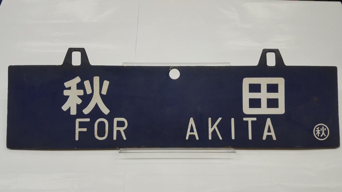 国鉄 サボ 行先版 秋田 酒田 ○秋 鉄道部品 Yahoo!オークション