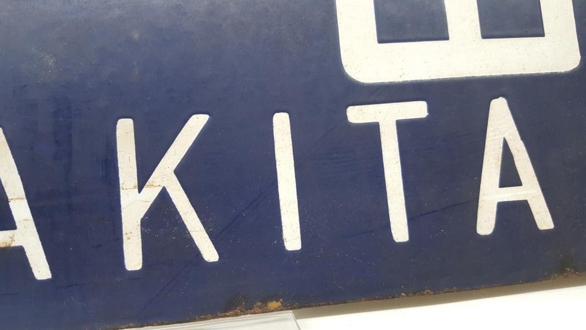 国鉄 サボ 行先版 秋田 酒田 ○秋 鉄道部品