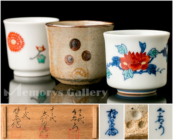 新品 ぐい呑揃 肥前名匠窯 十三代 酒井田柿右衛門 中里太郎
