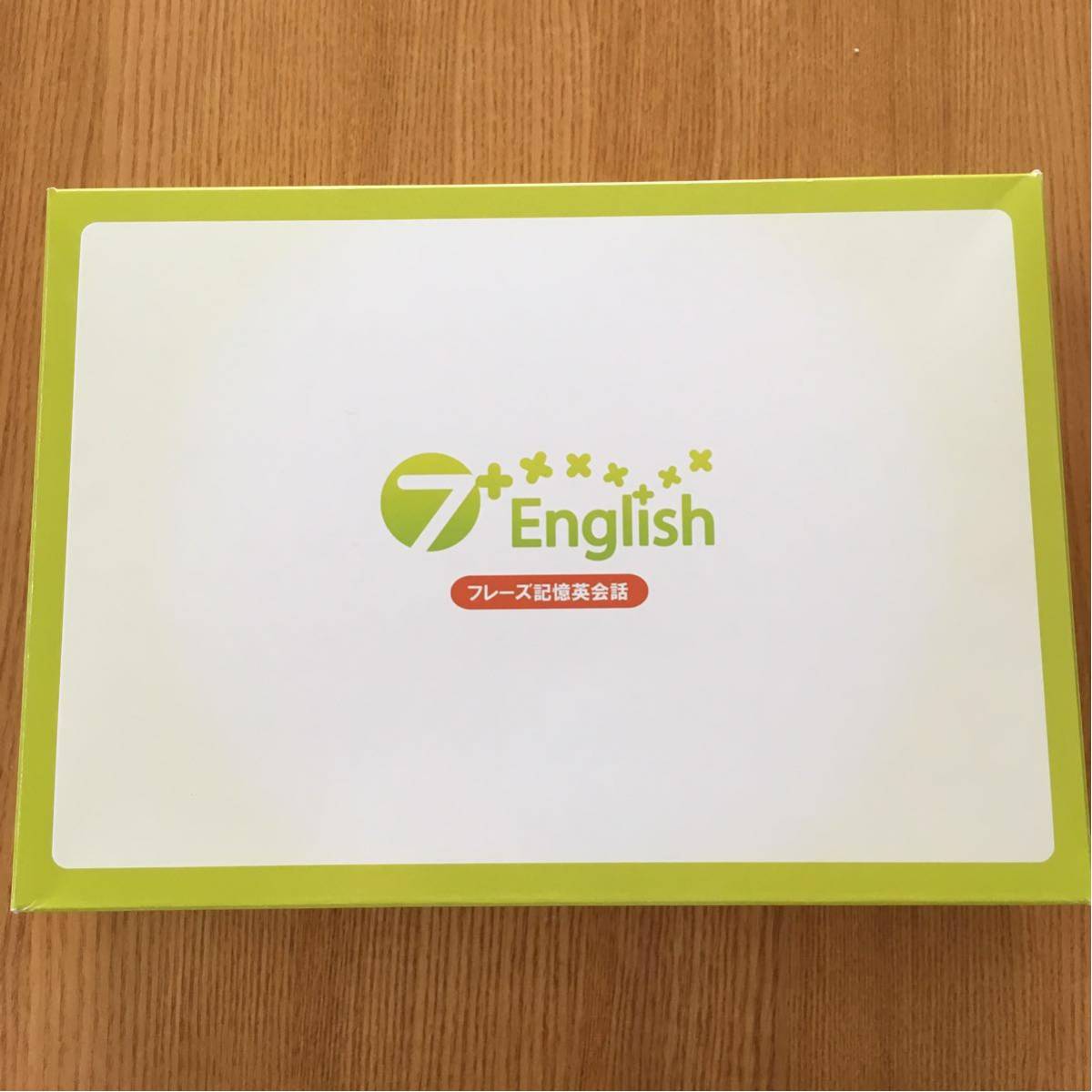七田式英会話教材 7+English セブンプラスイングリッシュの教材一式 