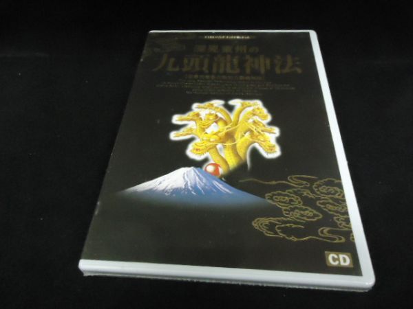 送料無料 未開封CD 深見東州の九頭龍神法 ワールドメイト たちばな 送料無料 未開封CD 深見東州の九頭龍神法 ワールドメイト たちばな