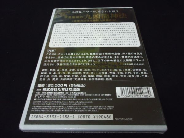 送料無料 未開封CD 深見東州の九頭龍神法 ワールドメイト たちばな 送料無料 未開封CD 深見東州の九頭龍神法 ワールドメイト たちばな