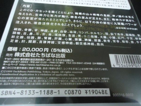 送料無料 未開封CD 深見東州の九頭龍神法 ワールドメイト たちばな 送料無料 未開封CD 深見東州の九頭龍神法 ワールドメイト たちばな