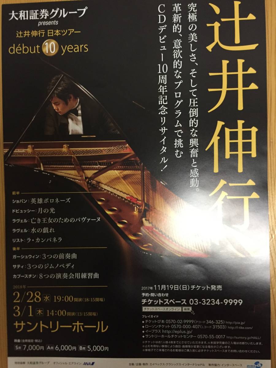 サントリーホール TICKETSPACE 辻井伸行 ARKクラシックス〔公演2〕ARK
