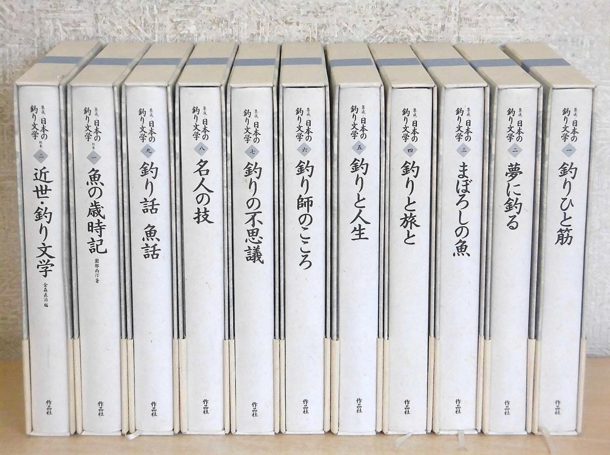 G137 集成 日本の釣り文学 全9巻+別巻2巻 作品社