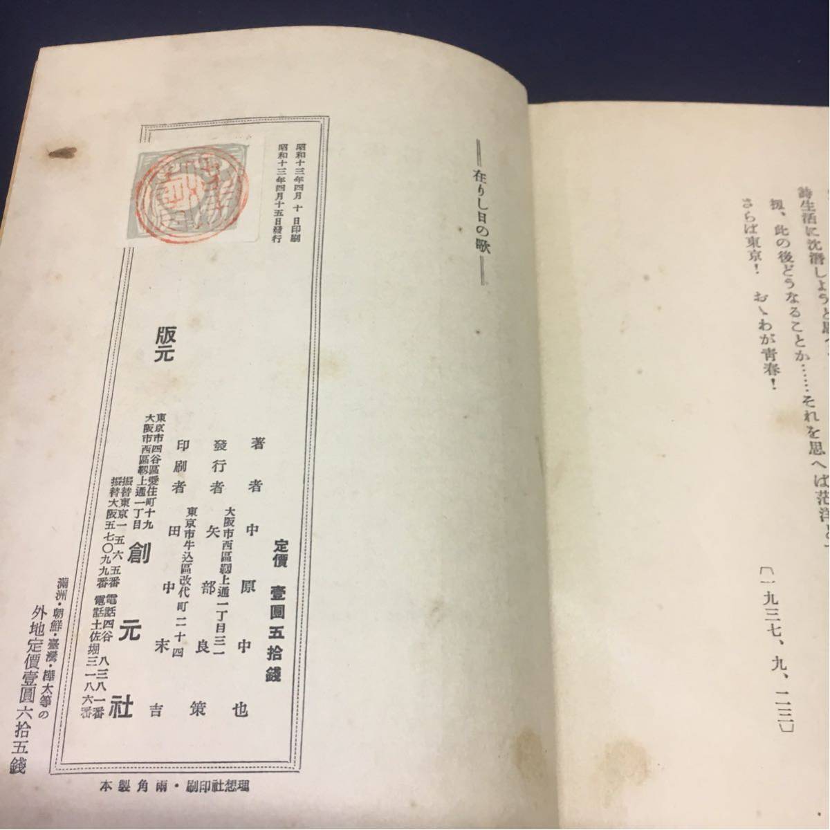 復刻版 第一刷 昭和47年「在りし日の歌」中原中也 復刻