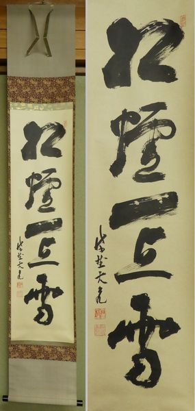 大徳寺511世管長 立花大亀自筆一行書『紅炉一点雪』掛軸（共箱） Yahoo!オークション 大徳寺 ≪茶掛 共箱 立花大亀老師 掛軸 栗山園