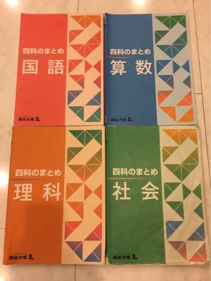 四科のまとめ 四谷大塚 算数 理科 VY03-078 | 国語 4科のまとめ 未使用 