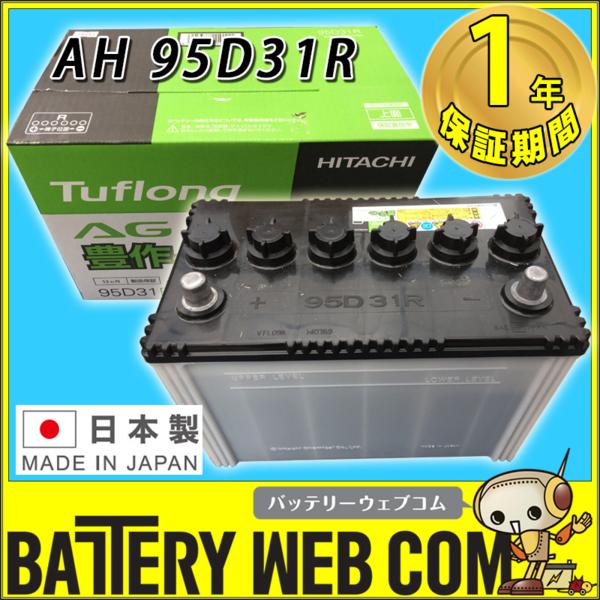 95D31R 日立化成 AHシリーズ 農機 バッテリー トラクター 耕うん機 旧