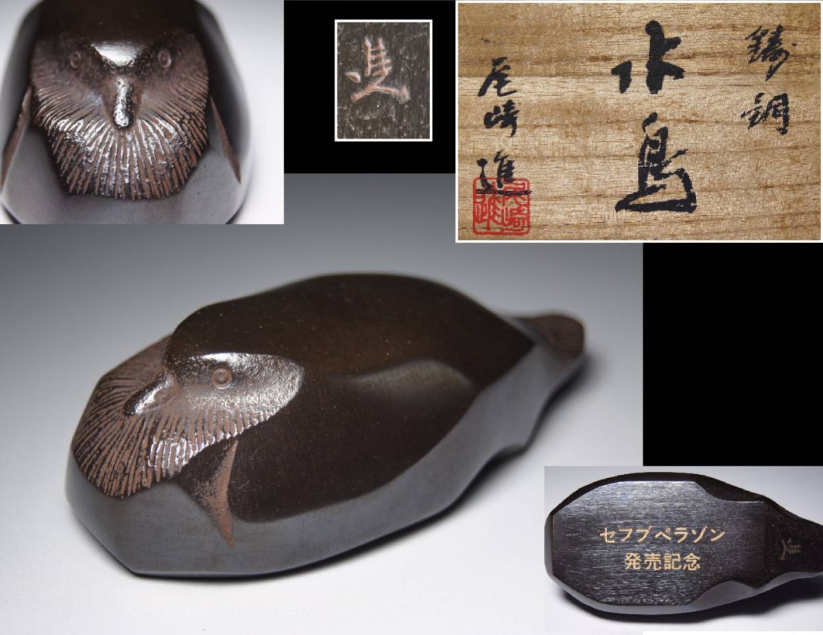 七竜堂】銅製□尾崎進 造□鋳銅『 水鳥 』 文鎮 置物 共箱・布