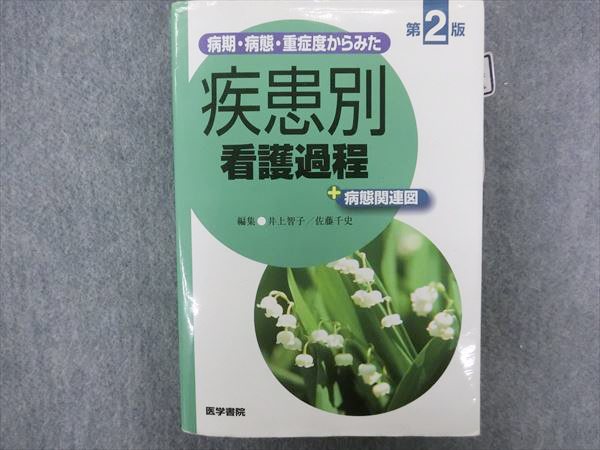 疾患別看護過程・小児・母性・老年・在宅 9冊セット 領域別看護過程