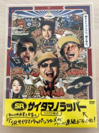 SR サイタマノラッパー~マイクの細道~ DVD 公式通販