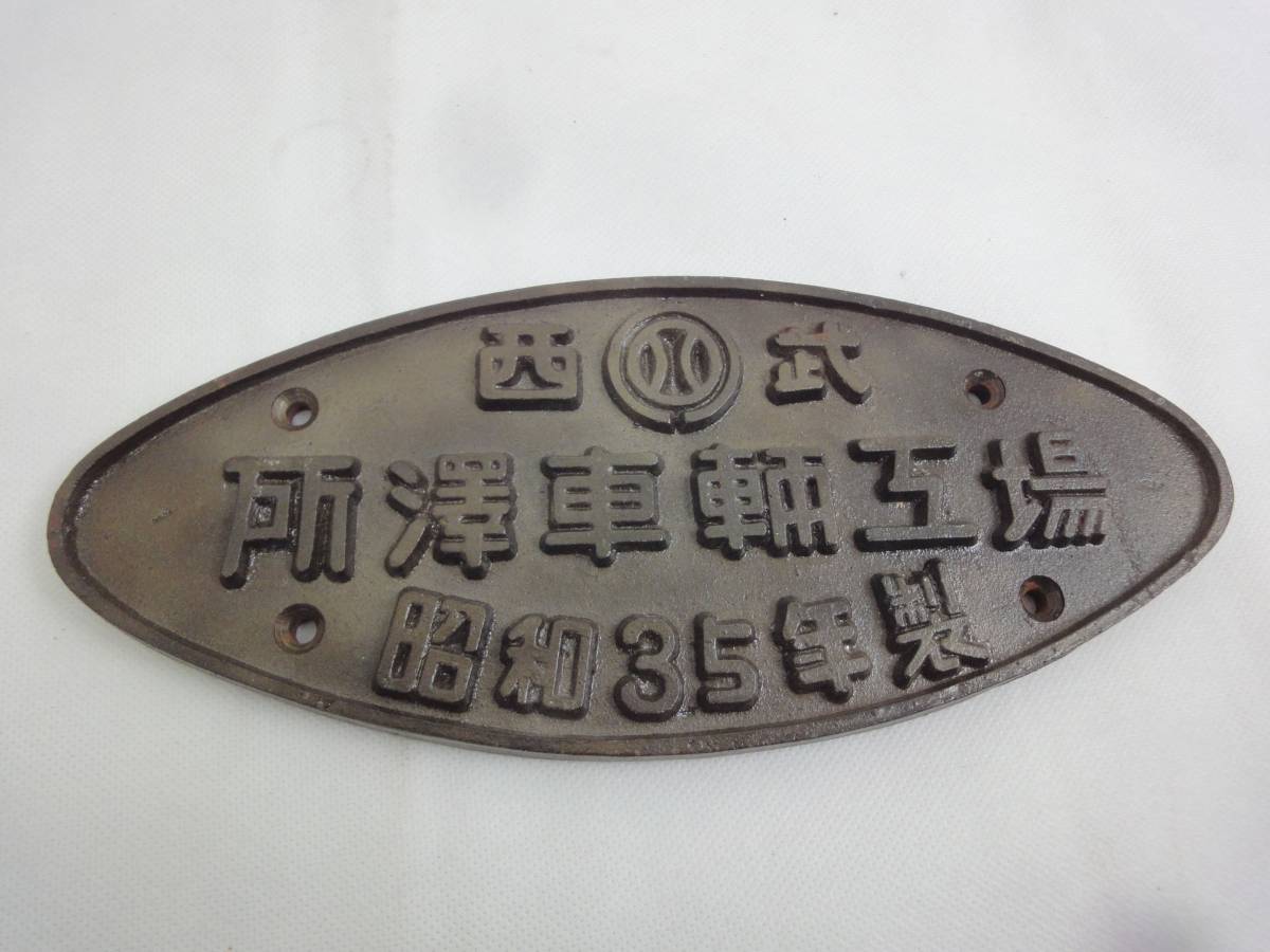 車両製造銘板 西武鉄道 楕円 昭和35年 所澤車輌工場 プレート 希少 錆 