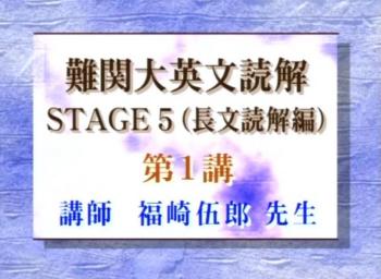 【東進】『難関大英文読解STAGE7(長文読解編)　福崎伍郎先生　第1講ノート』 難関大英文読解 福崎伍郎先生 東進『難関大英文読解STAGE7(長文読解編