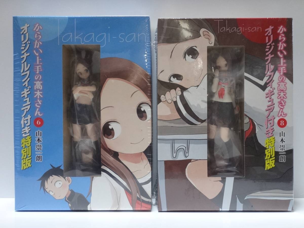 からかい上手の高木さん 8巻 特別版 & 6巻 特別版 フィギュア付き特別