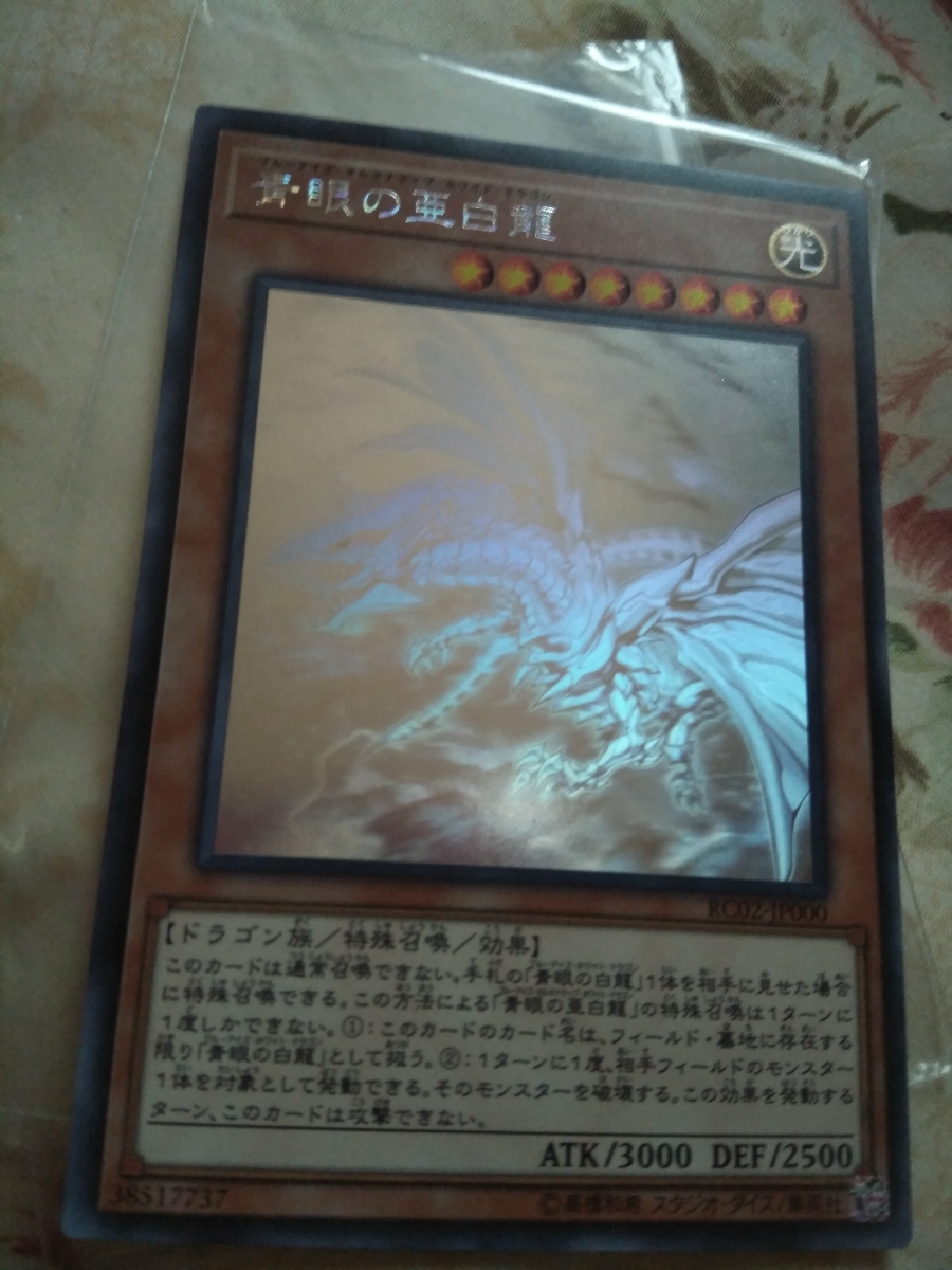 青眼の亜白龍 | 遊戯王 ホログラム ホログラフィックレア