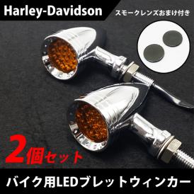 汎用 バイク LED ウィンカー シルバー 2個 セット (おまけ付) アルミ/ブレットウインカー/ハーレー ブレイクアウト ソフテイル 弾丸型