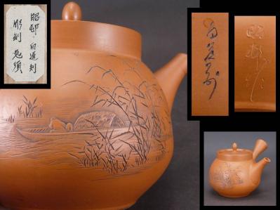 爆買い，限定SALE 常滑名工 沢田昭邨 造 白道 刀 秀作 見事な細字漢詩 幽人河川図彫刻入 朱泥横手茶注 箱有 急須 彫師 沢田松邨 長男(常滑)｜売買されたオークション情報、yahooの商品情報をアーカイブ公開 - 常滑