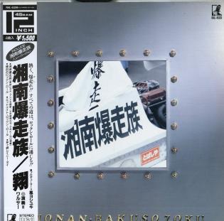 横浜銀蝿のYahoo!オークション(旧ヤフオク!)の相場・価格を見る｜Yahoo