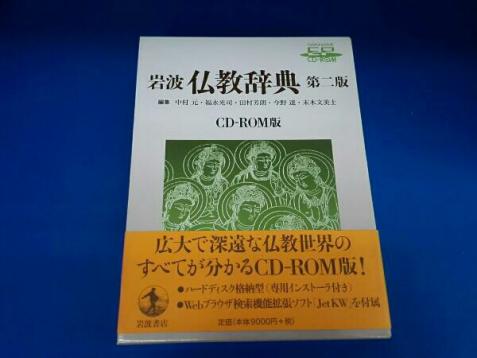 CD-ROM 岩波仏教辞典 第2版(15-04-00) 岩波 仏教辞典 第二版 CD－ROM版