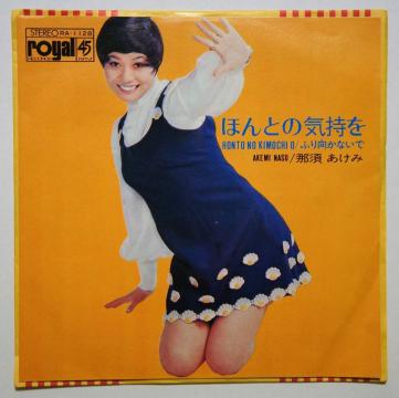 EP・和モノ 那須あけみ ほんとの気持を／ふり向かないで ローヤル