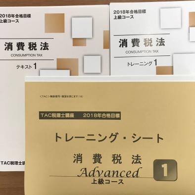 TAC消費税法 上級コース2018目標 テキスト1 等（裁断品） TAC 税理士