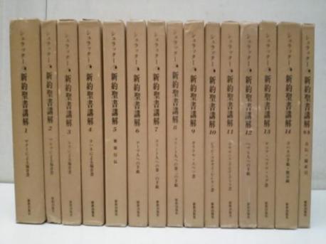シュラッター新約聖書講解 15冊セット